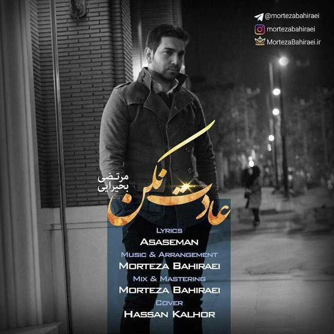 دانلود آهنگ عادت نکن